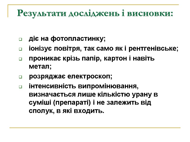 Результати досліджень і висновки:  діє на фотопластинку; іонізує повітря, так само як і